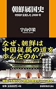 朝鮮属国史 中国が支配した2000年
