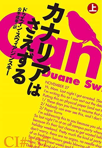 カナリアはさえずる(上)