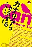 カナリアはさえずる(上)