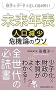 未来年表 人口減少危機論のウソ