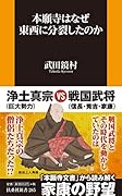 本願寺はなぜ東西に分裂したのか
