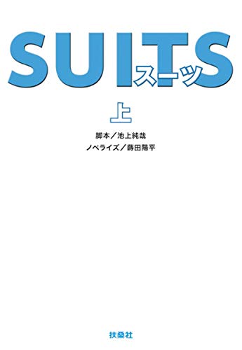 SUITS(上)