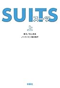 SUITS(上)