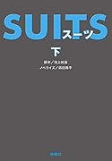 SUITS(下)