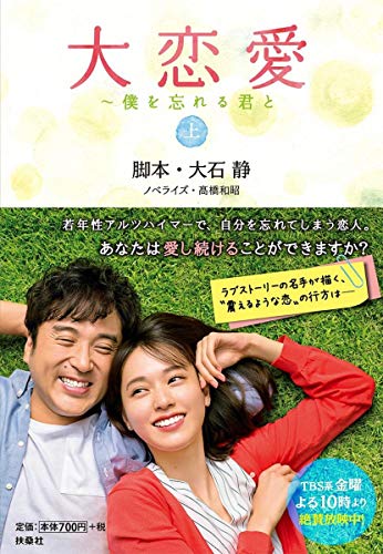 大恋愛〜僕を忘れる君と(上)