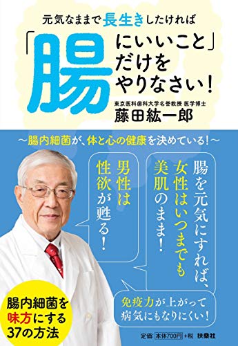 元気なままで長生きしたければ「腸にいいこと」だけをやりなさい!