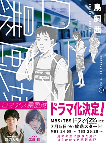 ロマンス暴風域 (2)