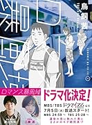 ロマンス暴風域 (2)