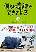 僕らは奇跡でできている(上)