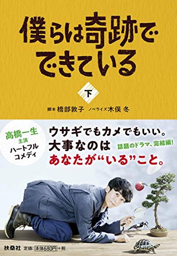 僕らは奇跡でできている (下)