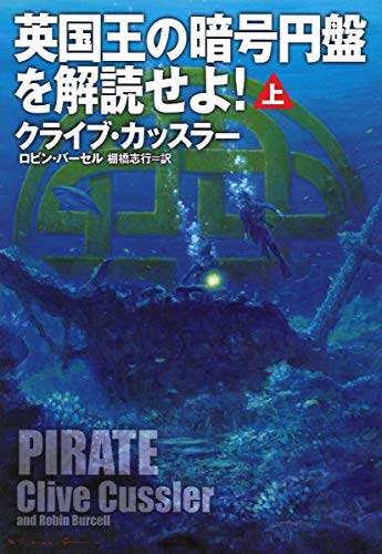 英国王の暗号円盤を解読せよ 上