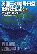 英国王の暗号円盤を解読せよ 上