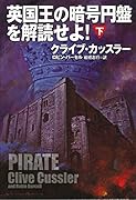 英国王の暗号円盤を解読せよ 下