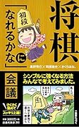 将棋「初段になれるかな」会議
