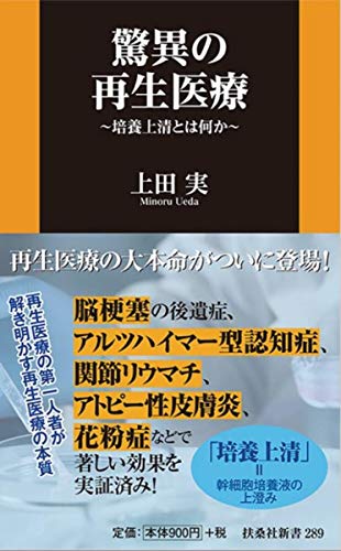 驚異の再生医療 ～培養上清とは何か～