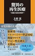 驚異の再生医療 ～培養上清とは何か～