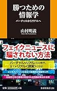 勝つための情報学 バーチャルからリアルへ