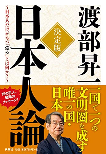 決定版 日本人論