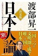 決定版 日本人論