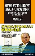 絆経営で目指す新しい地方創生