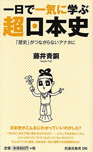 一日で一気に学ぶ 超日本史