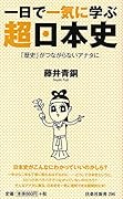 一日で一気に学ぶ 超日本史