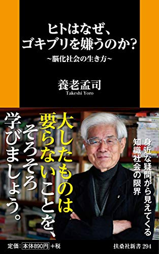 ヒトはなぜ、ゴキブリを嫌うのか?〜脳化社会の生き方〜