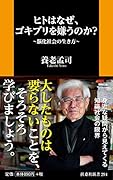 ヒトはなぜ、ゴキブリを嫌うのか?〜脳化社会の生き方〜