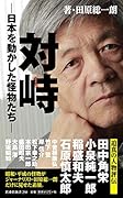 対峙ー日本を動かした怪物たちー