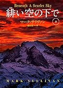 緋い空の下で(上)
