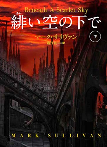 緋い空の下で(下)