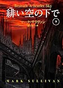 緋い空の下で(下)