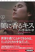 闇に香るキス(上)