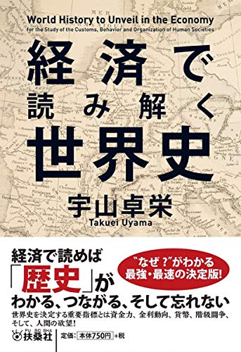 経済で読み解く世界史