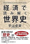 経済で読み解く世界史