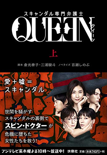 スキャンダル専門弁護士 QUEEN