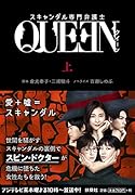 スキャンダル専門弁護士 QUEEN