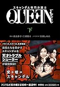 スキャンダル専門弁護士 QUEEN(下)