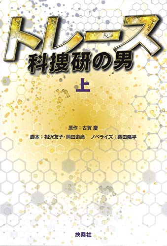 トレース〜科捜研の男〜(上)
