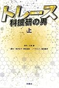 トレース〜科捜研の男〜(上)