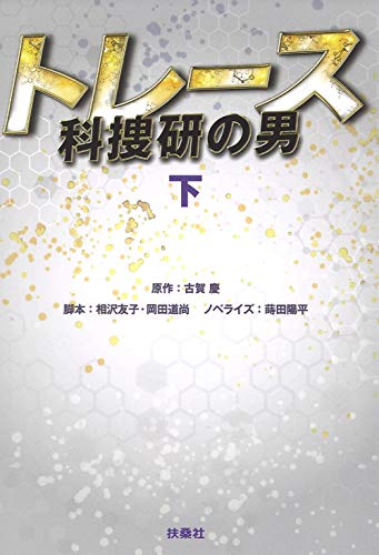 トレース〜科捜研の男〜(下)