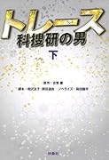 トレース〜科捜研の男〜(下)