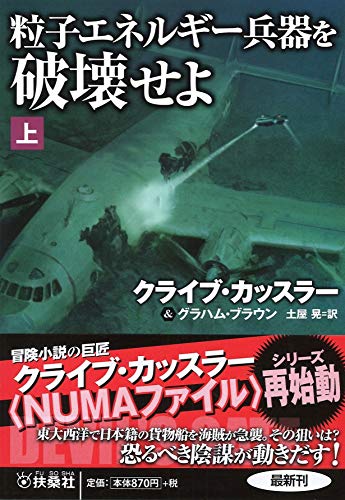 粒子エネルギー兵器を破壊せよ(上)