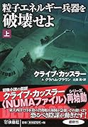 粒子エネルギー兵器を破壊せよ(上)