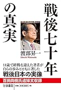 戦後七十年の真実