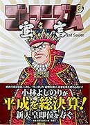 ゴーマニズム宣言 2nd Season 第2巻