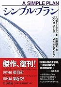 シンプル・プラン