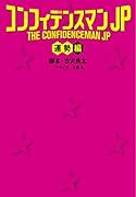 コンフィデンスマンJP 運勢編
