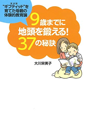9歳までに地頭を鍛える!37の秘訣