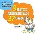 9歳までに地頭を鍛える!37の秘訣